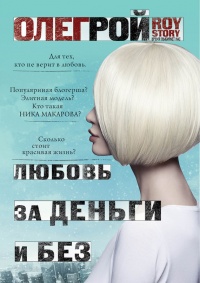 Любовь за деньги и без - Олег Рой