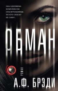 Обман - А. Брэди