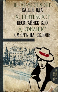 Капля яда. Бескрайнее зло. Смерть на склоне (сборник) - Джадсон Пентикост Филипс
