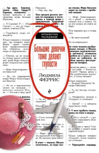 Большие девочки тоже делают глупости - Людмила Феррис