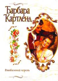Влюбленный король - Барбара Картленд