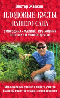 Плодовые кусты вашего сада - Виктор Жвакин