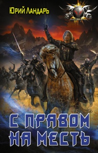 С правом на месть - Юрий Ландарь
