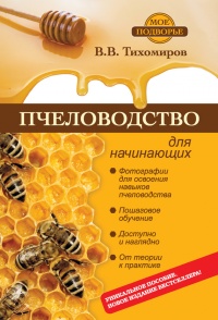 Пчеловодство для начинающих - Вадим Тихомиров