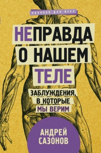 [Не]правда о нашем теле. Заблуждения, в которые мы верим - Андрей Шляхов