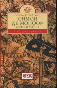 Симон де Монфор. Жизнь и деяния - Сомермет Бейтман