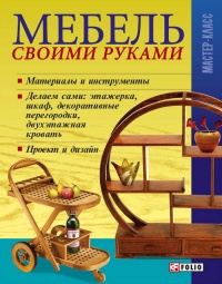 Мебель своими руками - Владимир Онищенко