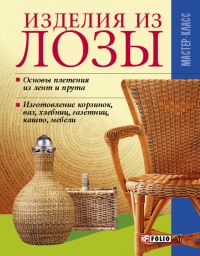 Изделия из лозы - Владимир Онищенко