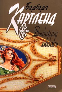 Выбираю любовь - Барбара Картленд