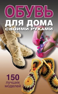 Обувь для дома своими руками - Ольга Захаренко