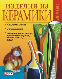 Изделия из керамики - Татьяна Дорошенко
