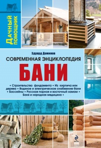 Современная энциклопедия бани - Эдуард Доминов