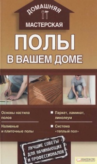 Полы в вашем доме - Андрей Галич