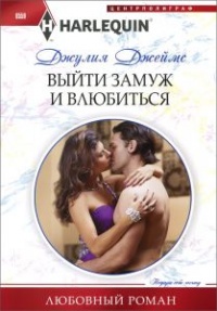 Выйти замуж и влюбиться - Джулия Джеймс