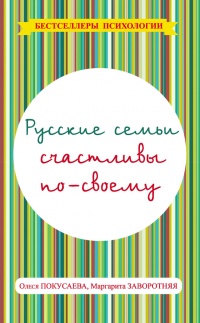 Русские семьи счастливы по-своему - Олеся Покусаева