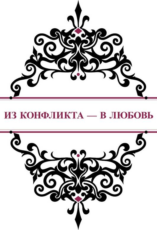 История реальной любви. Как легко разрешать конфликты и вернуть любовь в отношения История реальной любви. Как легко разрешать конфликты и вернуть любовь в отношения