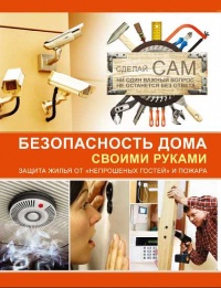 Безопасность дома своими руками - Андрей Мерников