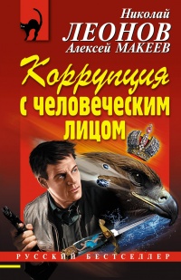 Коррупция с человеческим лицом - Алексей Макеев