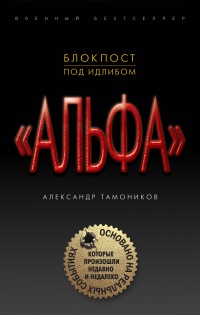 Блокпост под Идлибом - Александр Тамоников