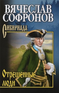 Отрешённые люди - Вячеслав Софронов