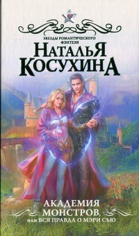 Академия монстров, или Вся правда о Мэри Сью - Наталья Косухина