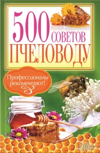 500 советов пчеловоду - П. Крылов