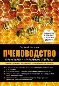 Пчеловодство. Первые шаги к прибыльному хозяйству - Василий Королев