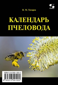 Календарь пчеловода - В. Титарев