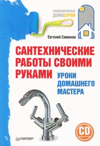 Сантехнические работы своими руками. Уроки домашнего мастера - Евгений Симонов