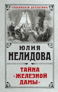 Тайна "Железной дамы" - Юлия Нелидова