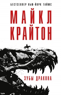 Зубы дракона - Майкл Крайтон