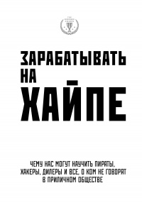 Зарабатывать на хайпе. Чему нас могут научить пираты, хакеры, дилеры и все, о ком не говорят в приличном обществе - Алекса Клэй