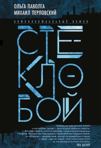 Стеклобой - Михаил Перловский