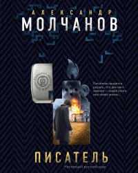 Писатель - Александр Молчанов