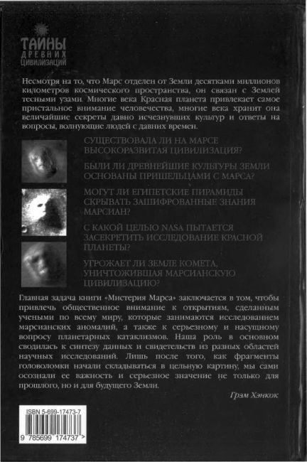 Мистерия Марса