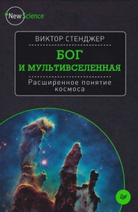 Бог и Мультивселенная. Расширенное понятие космоса - Виктор Стенджер