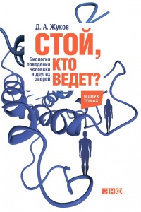 Стой, кто ведет? Биология поведения человека и других зверей - Дмитрий Жуков