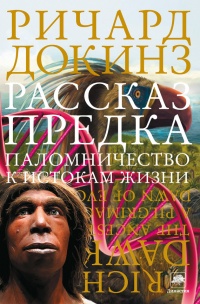 Рассказ предка. Паломничество к истокам жизни - Ричард Докинз