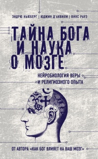 Тайна Бога и наука о мозге. Нейробиология веры и религиозного опыта - Винс Рауз