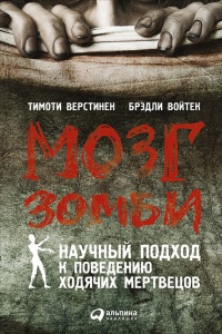 Мозг зомби. Научный подход к поведению ходячих мертвецов - Брэдли Войтек