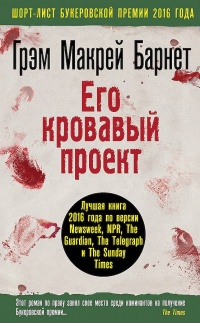 Его кровавый проект - Грэм Макрей Барнет