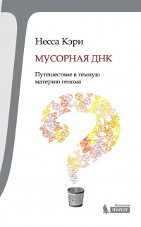 Мусорная ДНК. Путешествие в темную материю генома - Несса Кэри