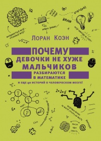 Почему девочки не хуже мальчиков разбираются в математике - Лоран Коэн