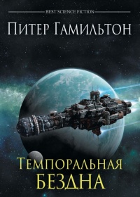 Темпоральная бездна (подарочное издание) - Питер Гамильтон