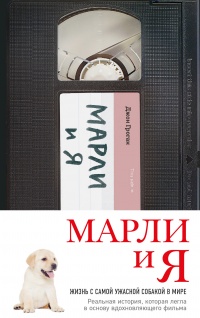 Марли и я: жизнь с самой ужасной собакой в мире - Джон Грогэн
