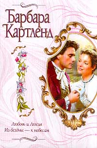 Из бездны — к небесам - Барбара Картленд