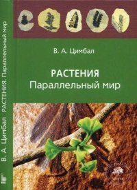 Растения. Параллельный мир - Владимир Цимбал
