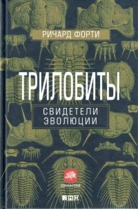 Трилобиты. Свидетели эволюции - Ричард Форти