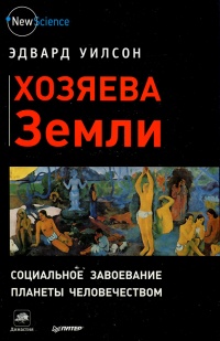 Хозяева Земли. Социальное завоевание планеты человечеством - Эдвард Уилсон