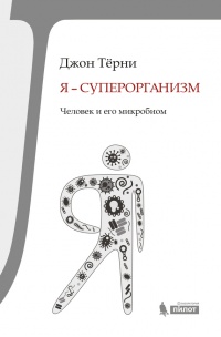 Я - суперорганизм! Человек и его микробиом - Джон Терни